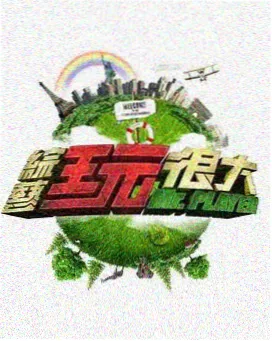 光棍影院在线观看 喜剧之王